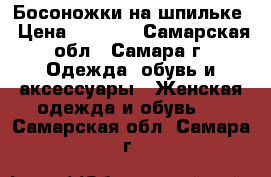 Босоножки на шпильке › Цена ­ 1 000 - Самарская обл., Самара г. Одежда, обувь и аксессуары » Женская одежда и обувь   . Самарская обл.,Самара г.